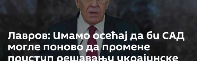Лавров: Имамо осећај да би САД могле поново да промене приступ решавању украјинске кризе