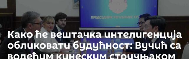 Како ће вештачка интелигенција обликовати будућност: Вучић са водећим кинеским стручњаком за АИ