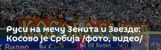 Руси на мечу Зенита и Звезде: Косово је Србија /фото, видео/