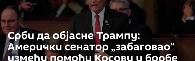 Срби да објасне Трампу: Амерички сенатор „забаговао“ између помоћи Косову и борбе против исламиста