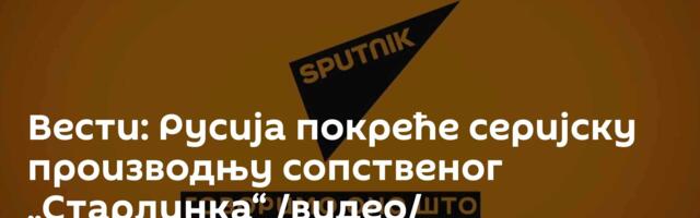 Вести: Русија покреће серијску производњу сопственог „Старлинка“ /видео/