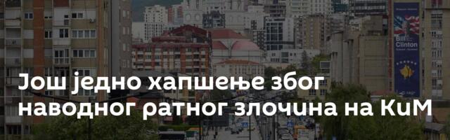 Још једно хапшење због наводног ратног злочина на КиМ