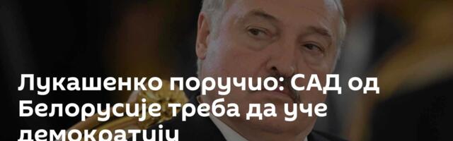 Лукашенко поручио: САД од Белорусије треба да уче демократију