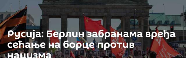 Русија: Берлин забранама вређа сећање на борце против нацизма