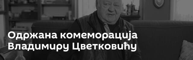 Одржана комеморација Владимиру Цветковићу