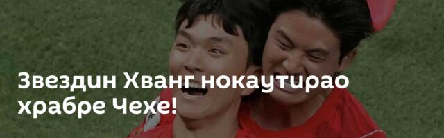 Звездин Хванг нокаутирао храбре Чехе!