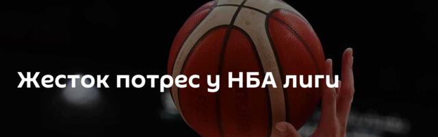 Жесток потрес у НБА лиги