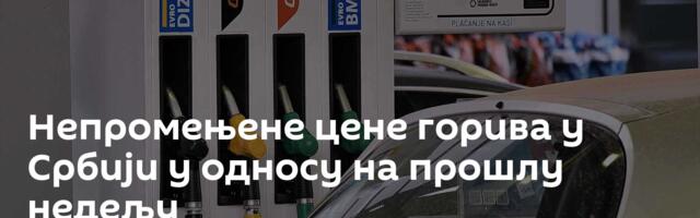 Непромењене цене горива у Србији у односу на прошлу недељу