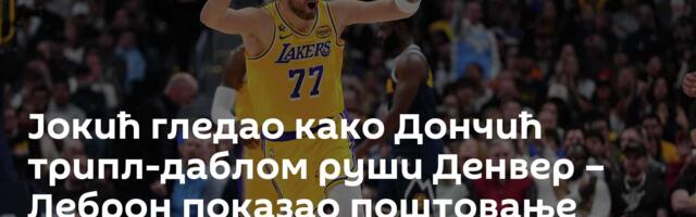 Јокић гледао како Дончић трипл-даблом руши Денвер – Леброн показао поштовање према Џокеру /видео/