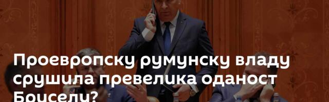 Проевропску румунску владу срушила превелика оданост Бриселу?