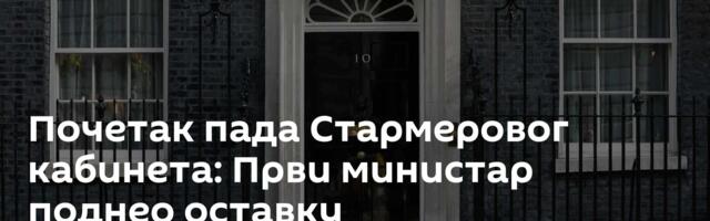Почетак пада Стармеровог кабинета: Први министар поднео оставку