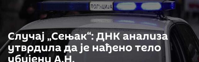Случај „Сењак“: ДНК анализа утврдила да је нађено тело убијени А.Н.