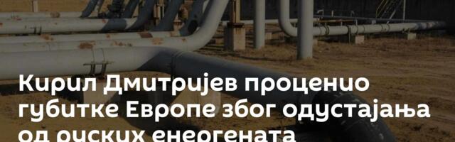 Кирил Дмитријев проценио губитке Европе због одустајања од руских енергената