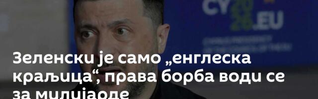 Зеленски је само „енглеска краљица“, права борба води се за милијарде