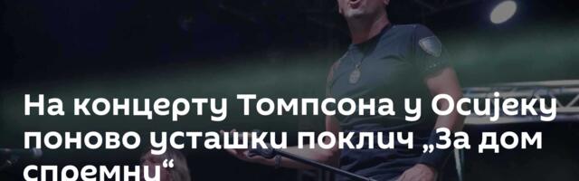 На концерту Томпсона у Осијеку поново усташки поклич „За дом спремни“