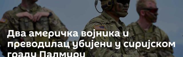 Два америчка војника и преводилац убијени у сиријском граду Палмири