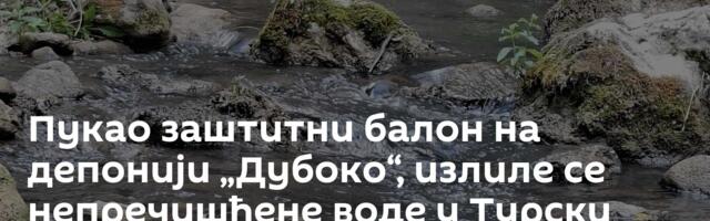 Пукао заштитни балон на депонији „Дубоко“, излиле се непречишћене воде у Турски поток код Ужица