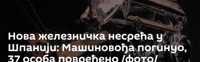 Нова железничка несрећа у Шпанији: Машиновођа погинуо, 37 особа повређено /фото/