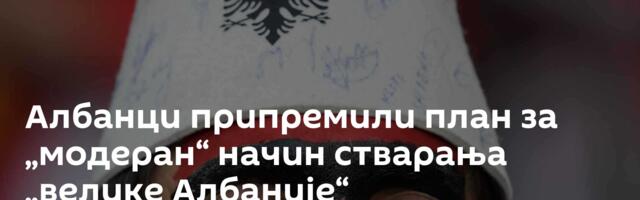 Албанци припремили план за „модеран“ начин стварања „велике Албаније“