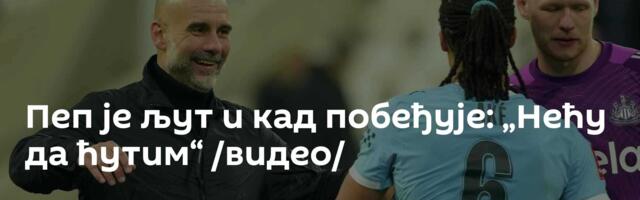 Пеп је љут и кад побеђује: „Нећу да ћутим“ /видео/