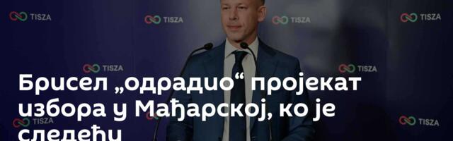 Брисел „одрадио“ пројекат избора у Мађарској, ко је следећи
