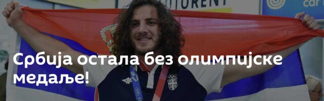 Србија остала без олимпијске медаље!