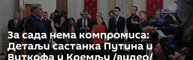 За сада нема компромиса: Детаљи састанка Путина и Виткофа у Кремљу /видео/