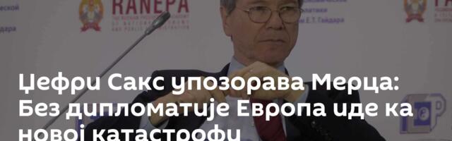 Џефри Сакс упозорава Мерца: Без дипломатије Европа иде ка новој катастрофи