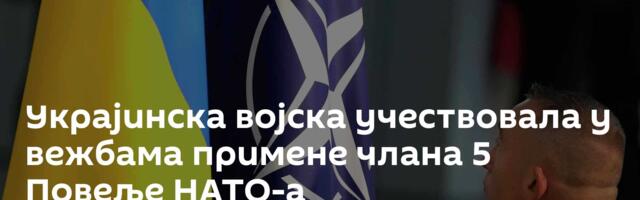 Украјинска војска учествовала у вежбама примене члана 5 Повеље НАТО-а