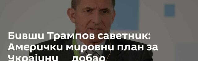 Бивши Трампов саветник: Амерички мировни план за Украјину ─ добар