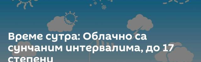 Време сутра: Облачно са сунчаним интервалима, до 17 степени