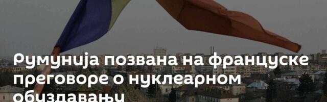 Румунија позвана на француске преговоре о нуклеарном обуздавању