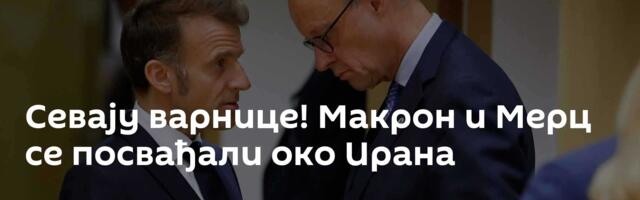 Севају варнице! Макрон и Мерц се посвађали око Ирана