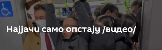 Најјачи само опстају /видео/