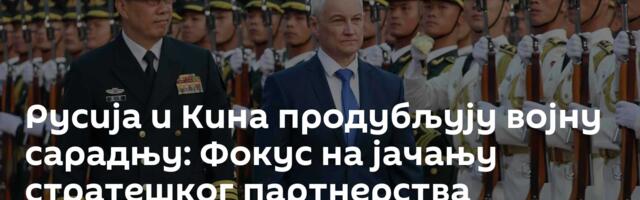 Русија и Кина продубљују војну сарадњу: Фокус на јачању стратешког партнерства