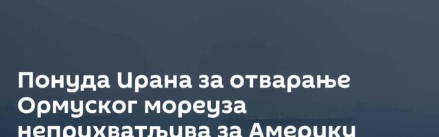 Понуда Ирана за отварање Ормуског мореуза неприхватљива за Америку