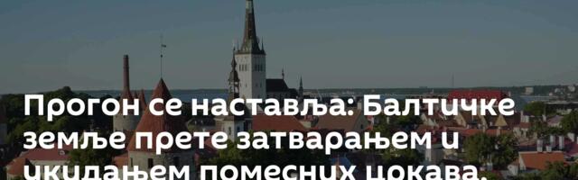 Прогон се наставља: Балтичке земље прете затварањем и укидањем помесних цркава, повезаних са РПЦ