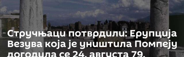Стручњаци потврдили: Ерупција Везува која је уништила Помпеју догодила се 24. августа 79. године