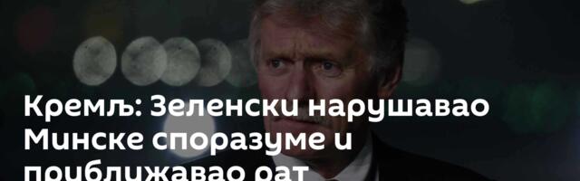 Кремљ: Зеленски нарушавао Минске споразуме и приближавао рат
