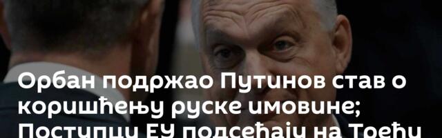 Орбан подржао Путинов став о коришћењу руске имовине; Поступци ЕУ подсећају на Трећи рајх