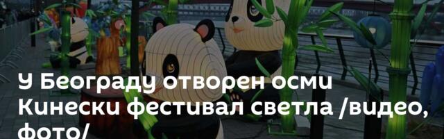 У Београду отворен осми Кинески фестивал светла /видео, фото/