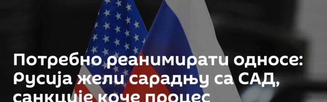 Потребно реанимирати односе: Русија жели сарадњу са САД, санкције коче процес