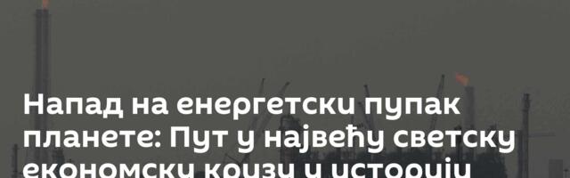 Напад на енергетски пупак планете: Пут у највећу светску економску кризу у историји