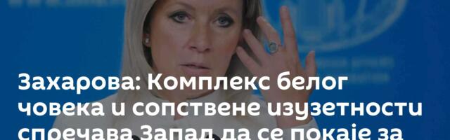 Захарова: Комплекс белог човека и сопствене изузетности спречава Запад да се покаје за своје грехе