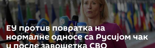 ЕУ против повратка на нормалне односе са Русијом чак и после завршетка СВО
