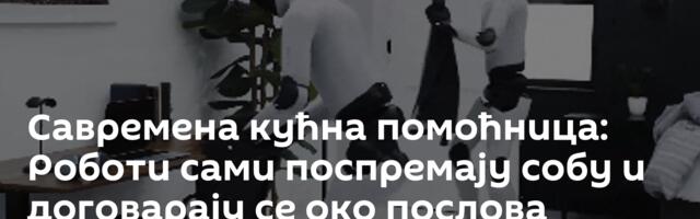 Савремена кућна помоћница: Роботи сами поспремају собу и договарају се око послова /видео/