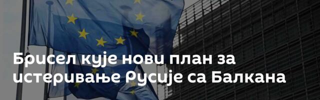 Брисел кује нови план за истеривање Русије са Балкана