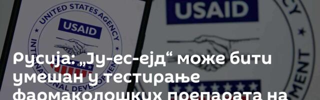 Русија: „Ју-ес-ејд“ може бити умешан у тестирање фармаколошких препарата на становништву Украјине