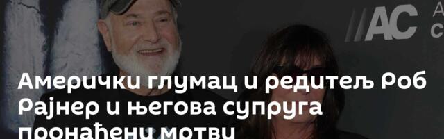 Амерички глумац и редитељ Роб Рајнер и његова супруга пронађени мртви