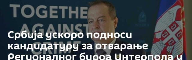 Србија ускоро подноси кандидатуру за отварање Регионалног бироа Интерпола у Београду